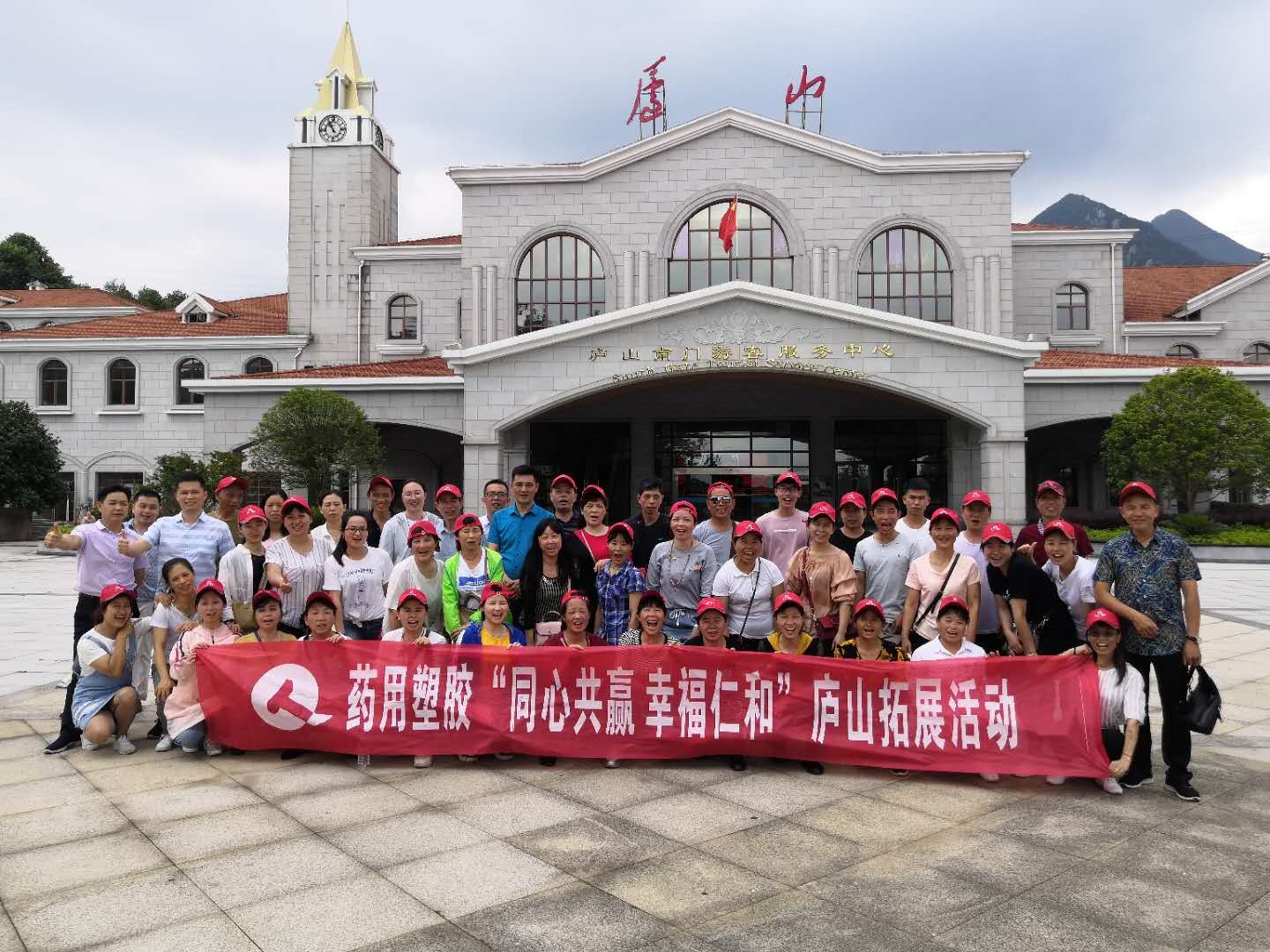 藥用塑膠“同心共贏，幸福仁和”廬山拓展